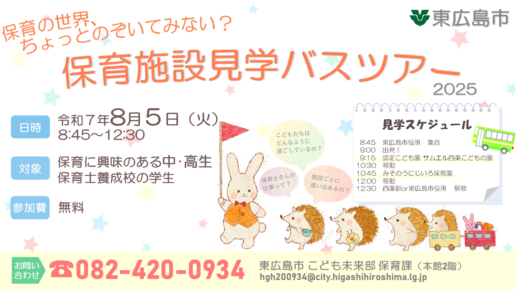保育施設見学バスツアー2025