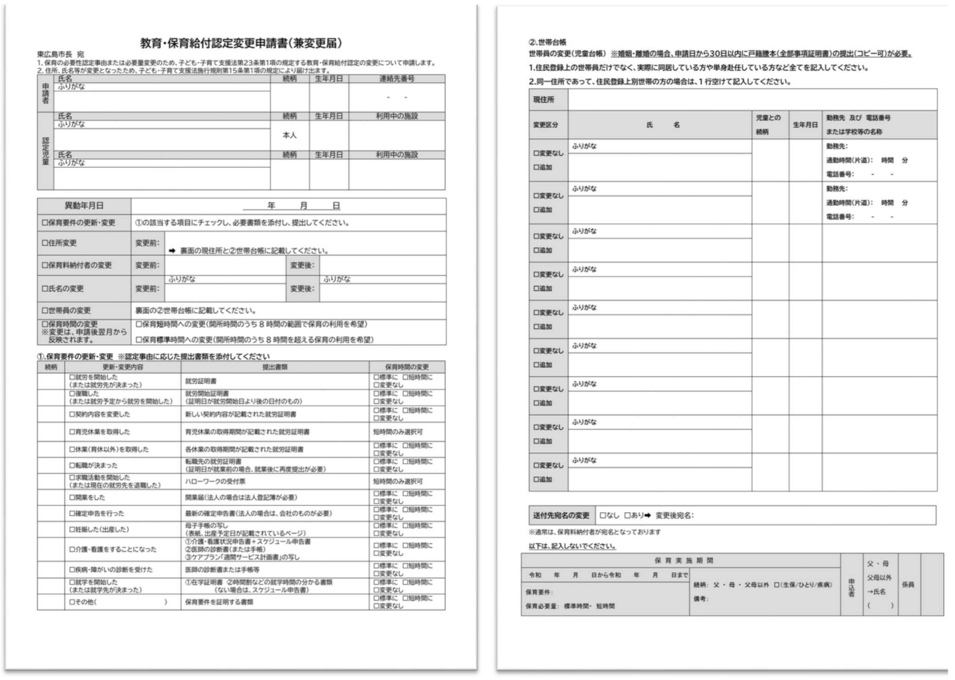 教育・保育給付認定変更申請書