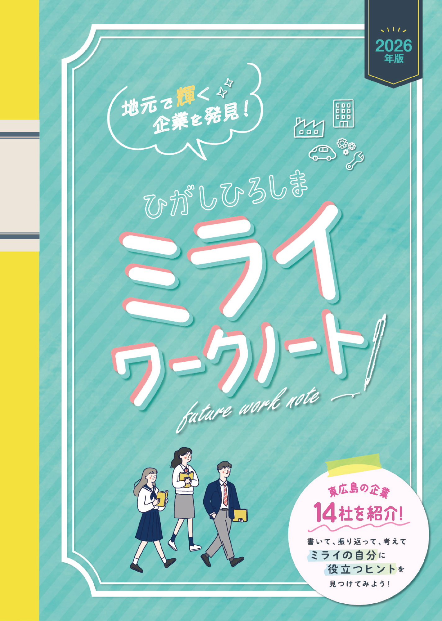 ミライワークノート2026年版