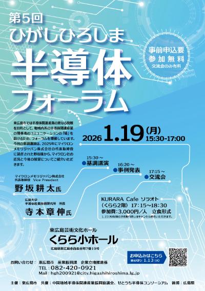 第5回ひがしひろしま半導体フォーラム