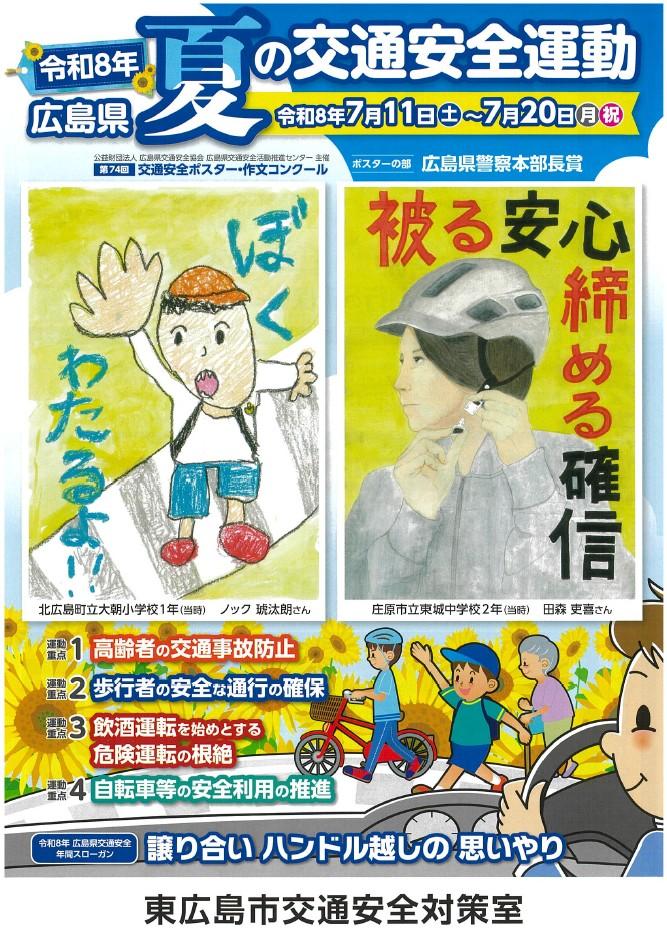 令和8年広島県夏の交通安全運動チラシ表面