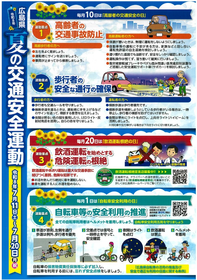 令和8年広島県夏の交通安全運動チラシ裏面