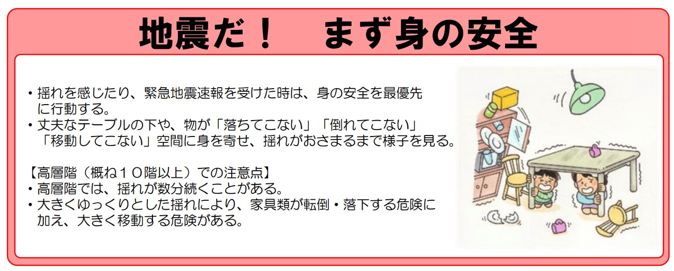 地震が発生したら、まず身の安全を確保