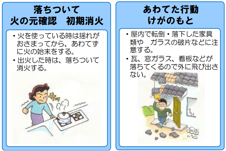 火の元確認 おちついて行動 出口確保 門や塀から離れる 我が家の安全確かめる 協力 情報収集 避難