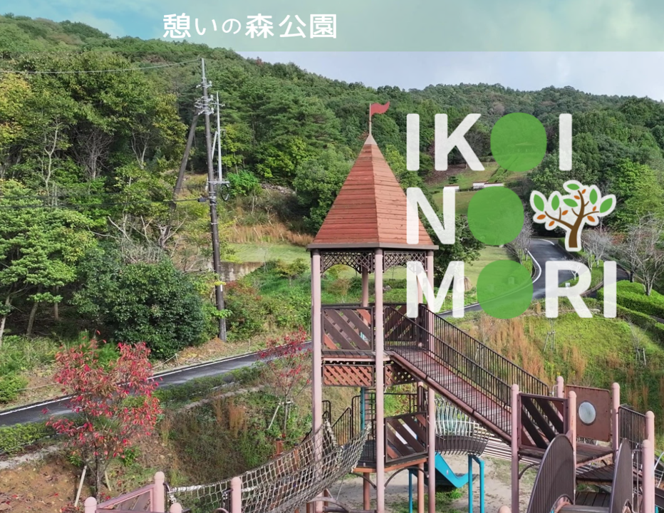 憩いの森公園公式サイト