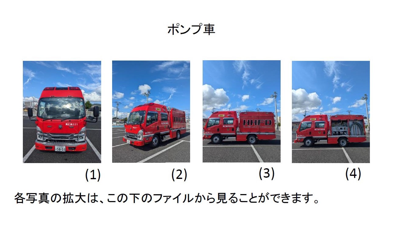 ポンプ車の写真