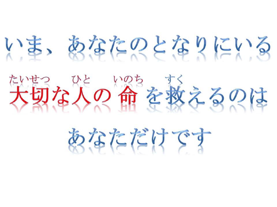 いまあなたのとなりにいる大切な人の命を救えるのはあなただけです