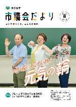 市議会だより第212号表紙