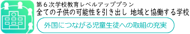 アイコン外国につながる児童生徒への取組の充実