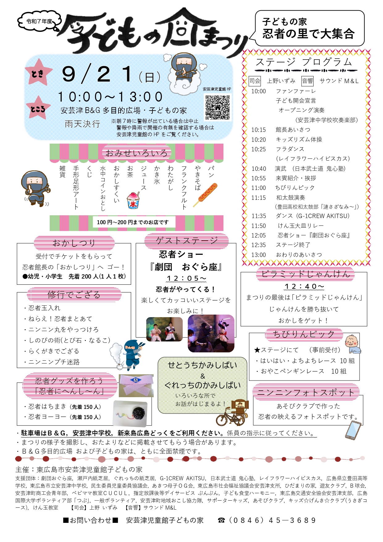 令和7年度安芸津児童館子どもの家まつり