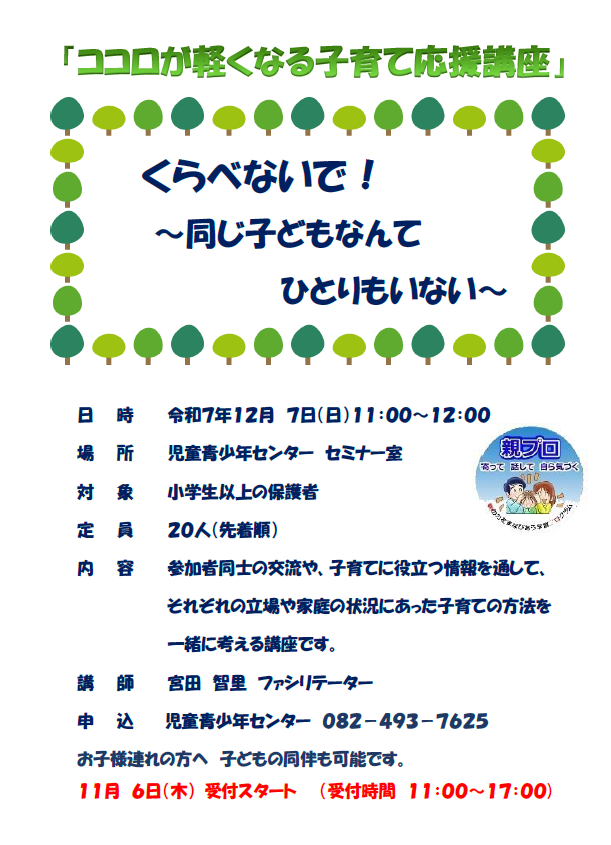 (イメージ)ココロが軽くなる子育て応援講座「くらべないで!~同じ子どもなんてひとりもいない~」
