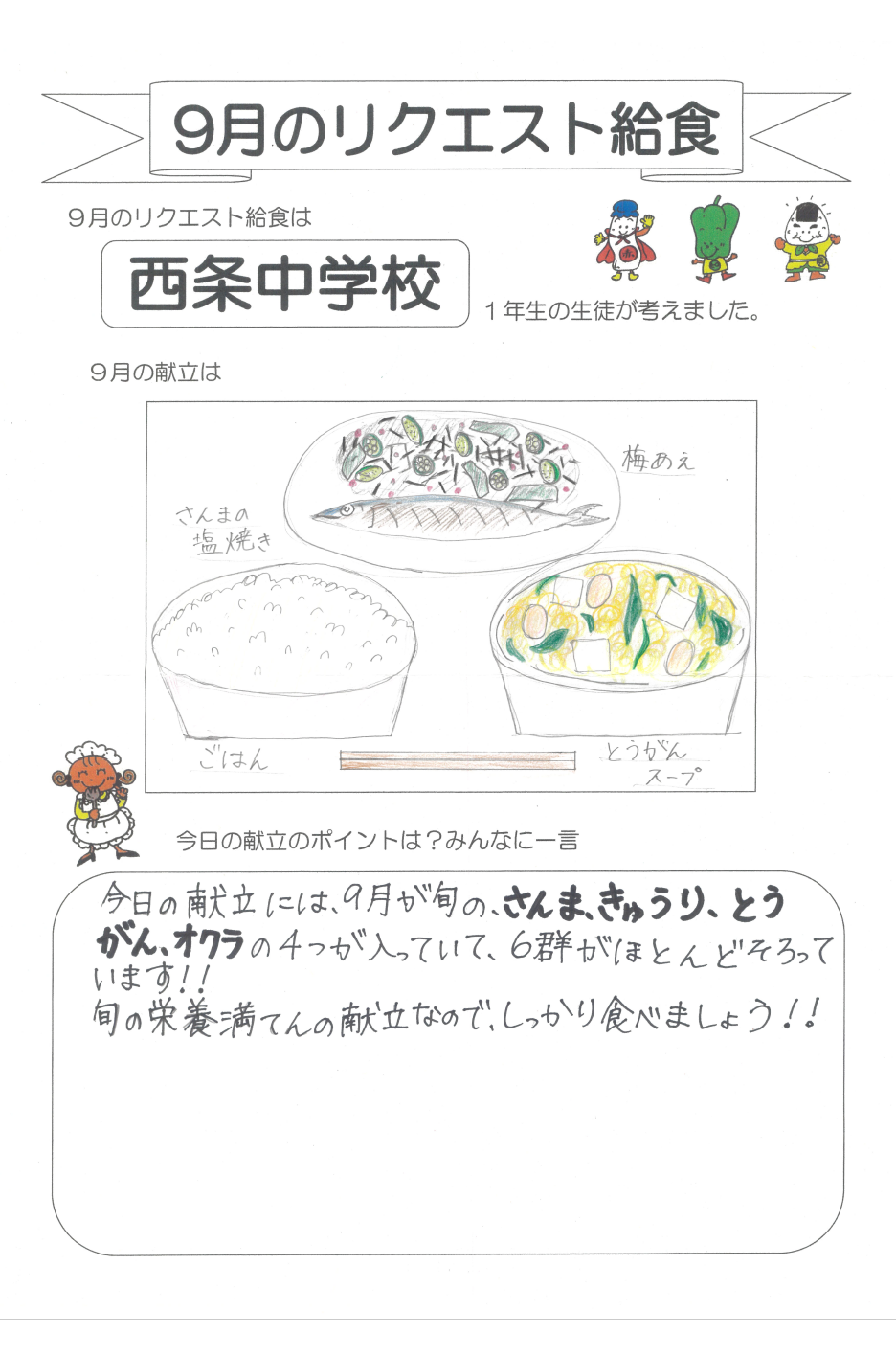 西条中メッセージ
