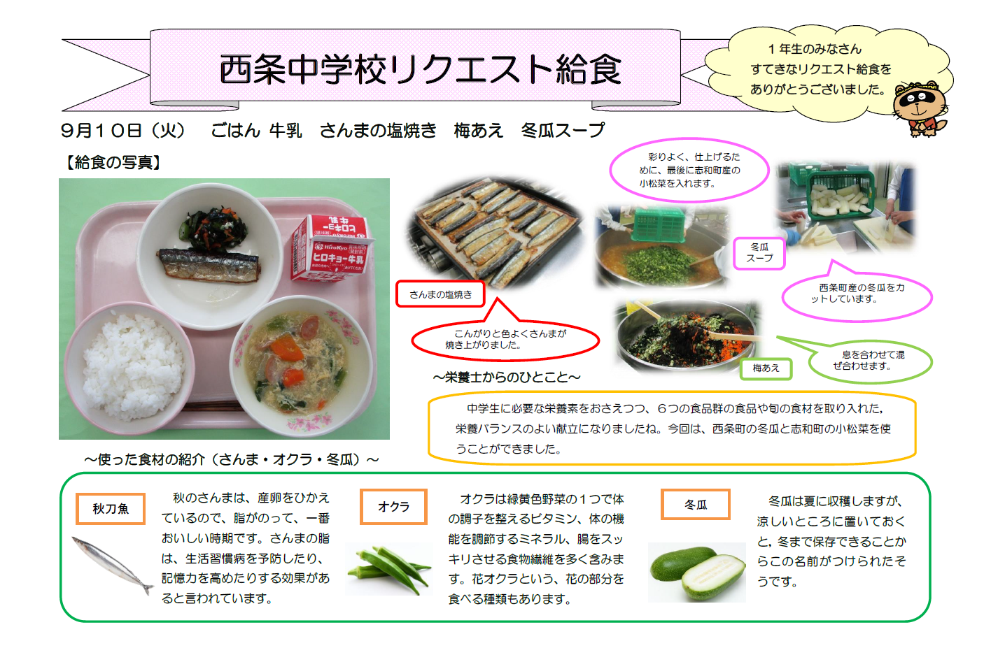 西条中おたより