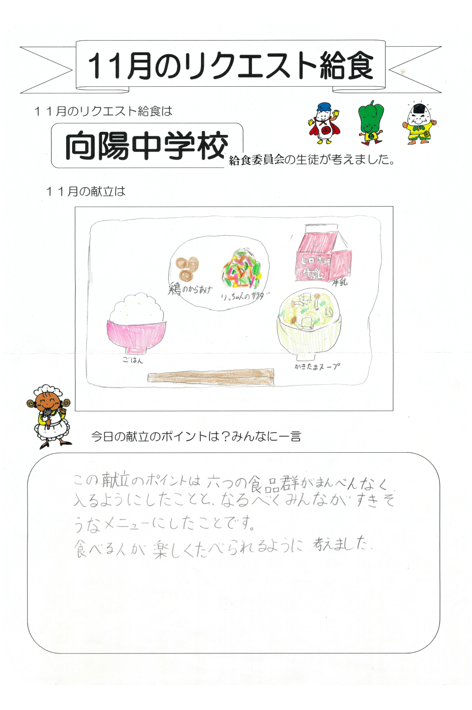 向陽中のメッセージ