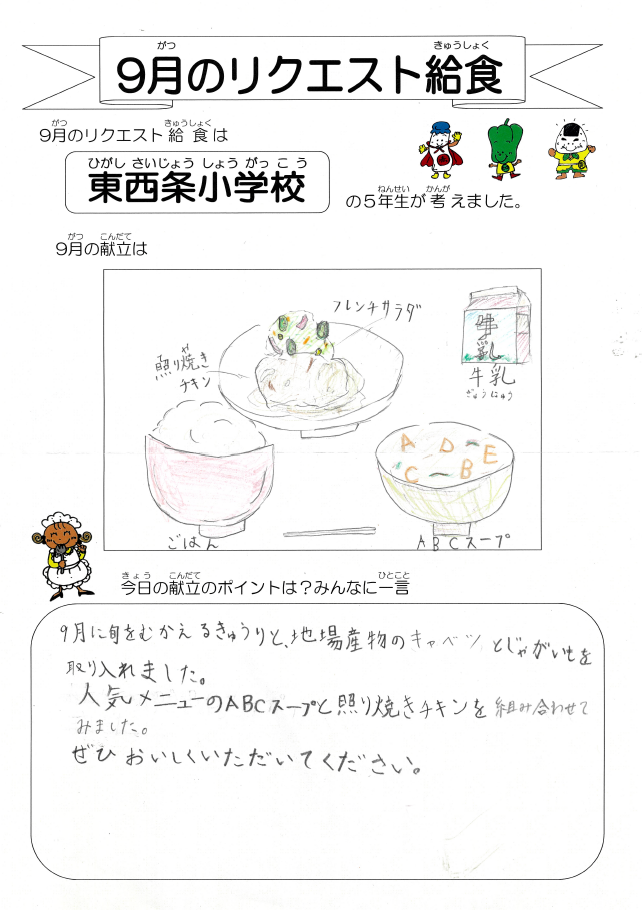 東西条小のメッセージ