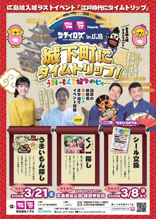 広島城で町歩き×食のシティロゲ開催