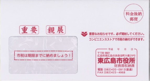 市役所などから届く主な郵便物（日本語）／東広島市ホームページ