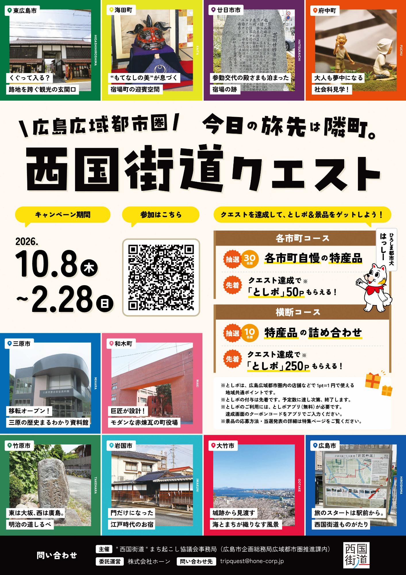 西国街道クエスト26_チラシ画像