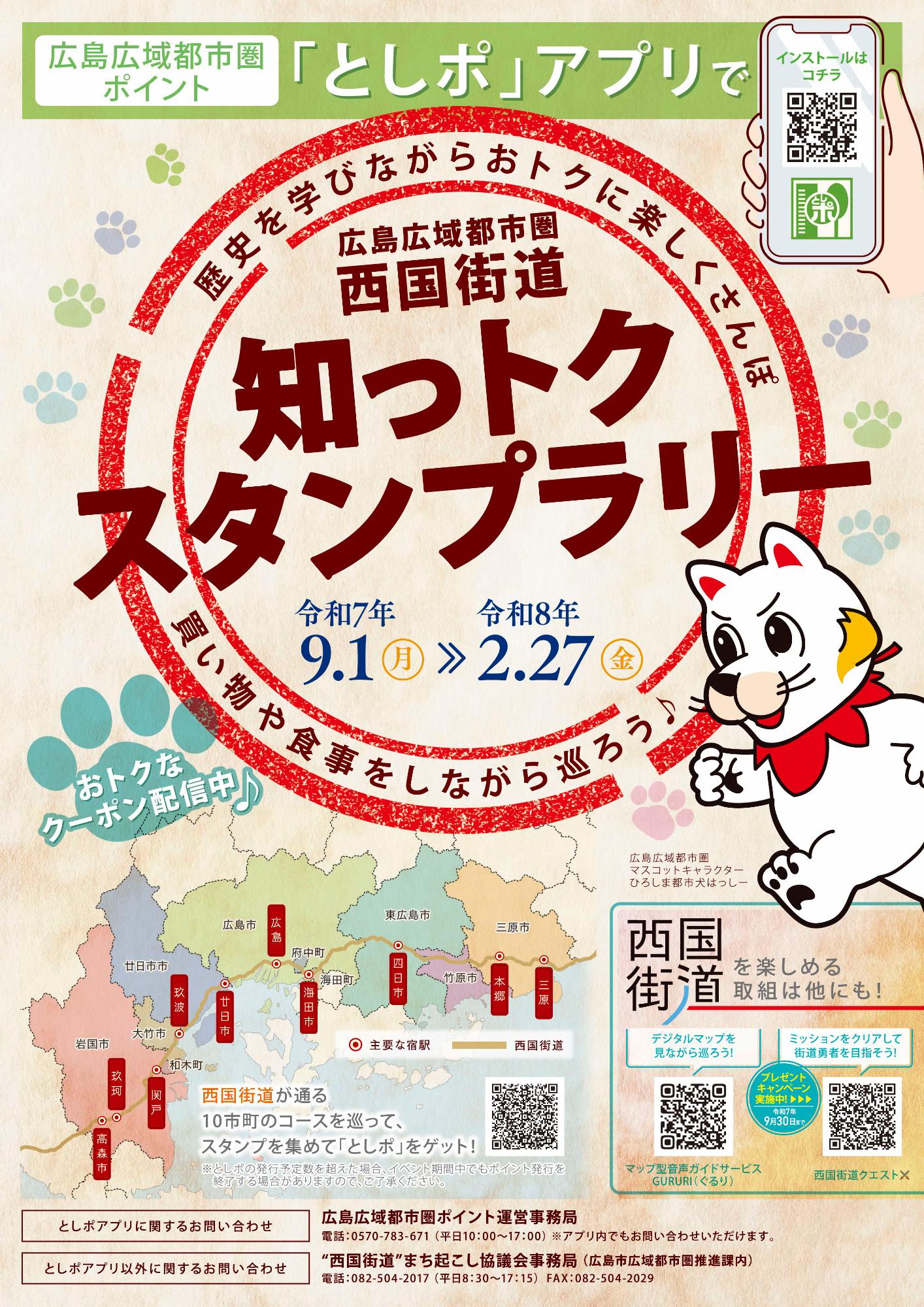 知っトクスタンプラリーちらし