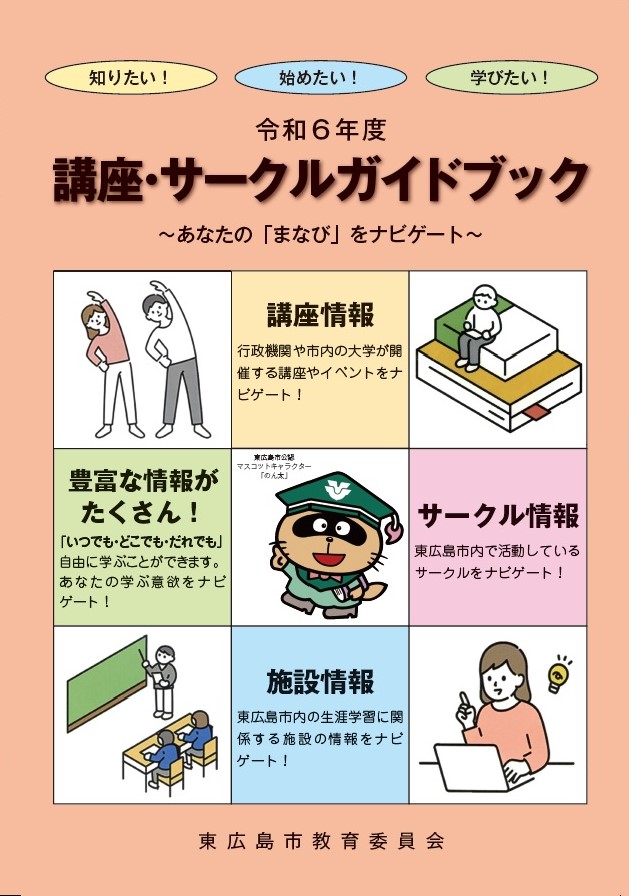 令和6年度講座・サークルガイドブック