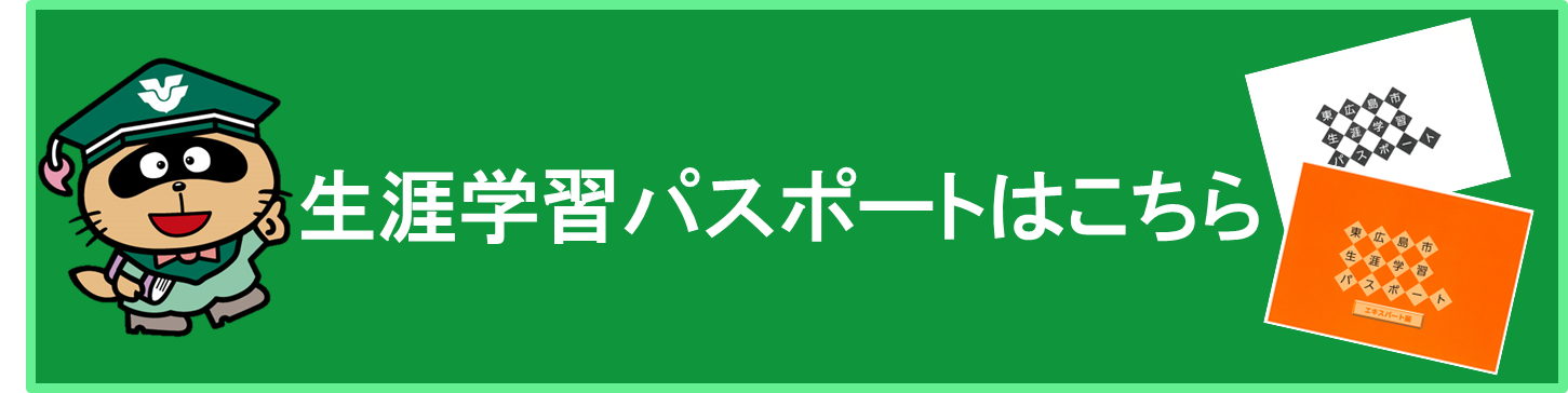 生涯学習パスポートはこちら