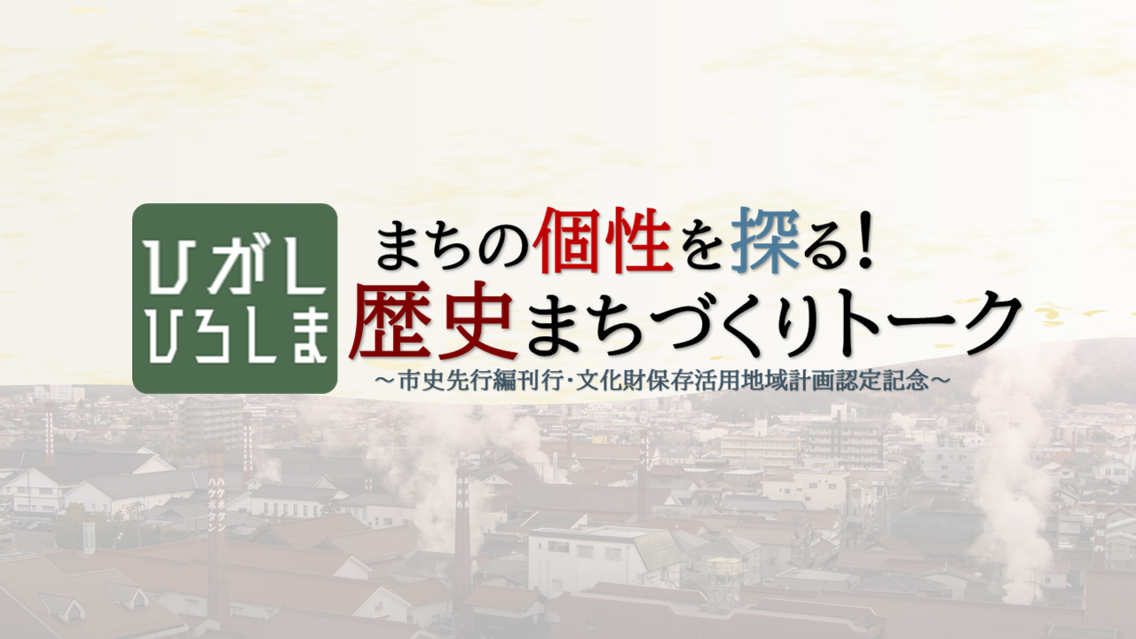 歴史まちづくりトークイベントタイトル