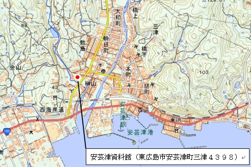 安芸津歴史民俗資料館位置図 広域