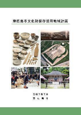 東広島市文化財保存活用地域計画表紙