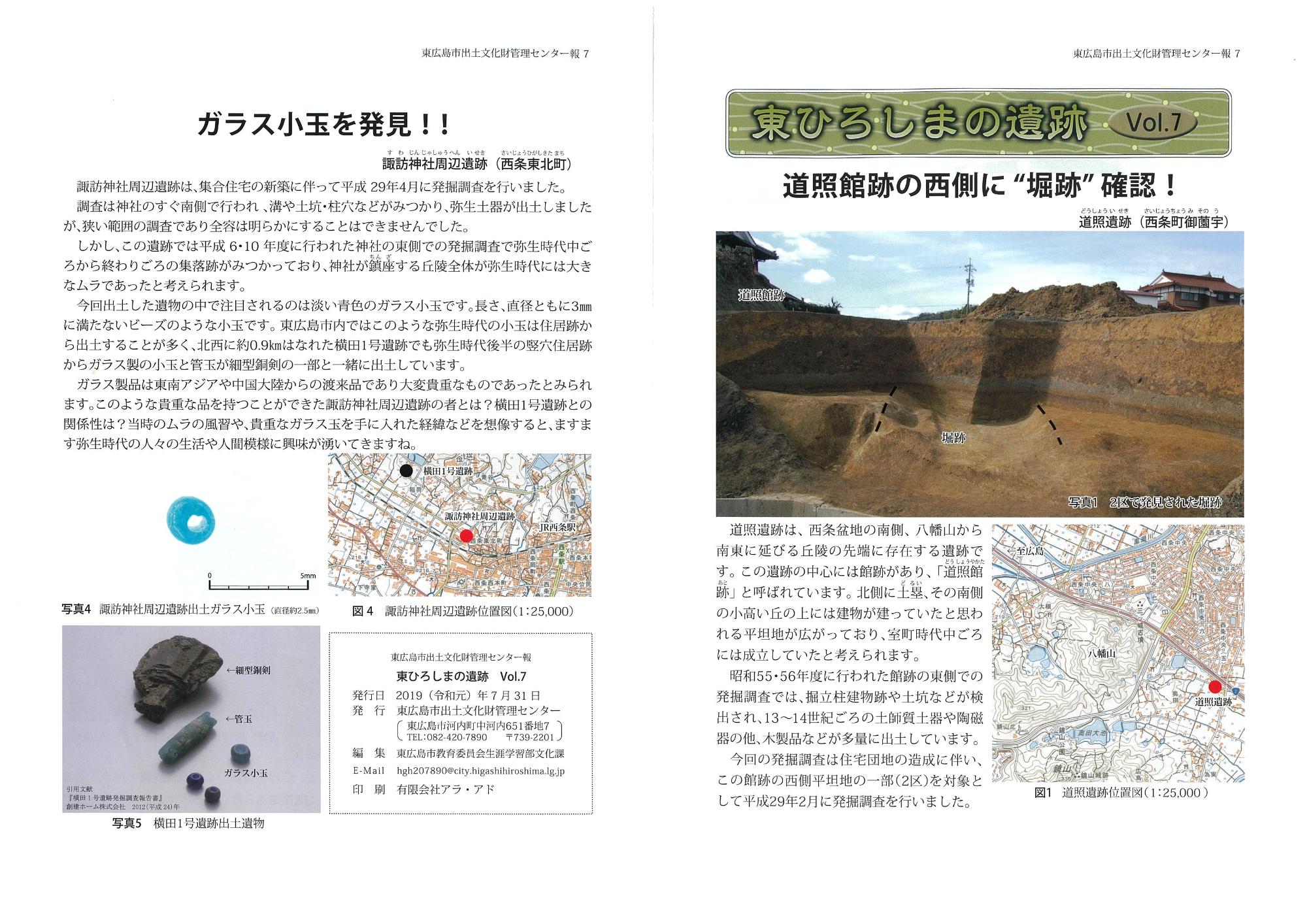 東広島市出土文化財管理センター報 『東ひろしまの遺跡』7の写真1