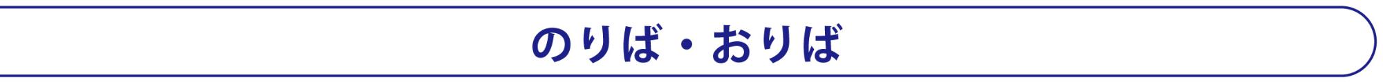 のりば・おりば案内図