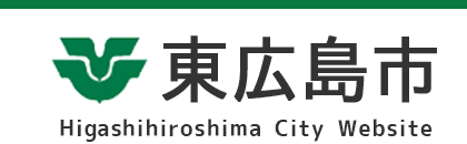 東広島市 Higashihiroshima City Website