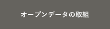 オープンデータの取組