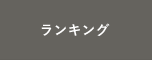 ランキング