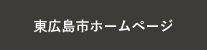 東広島市ホームページ