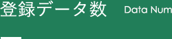 登録データ数 Data Num