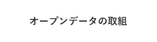 オープンデータの取組