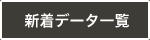 新着データ一覧