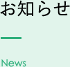 お知らせ News