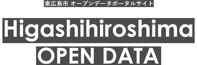 東広島市オープンデータポータルサイト Higashihiroshima OPEN DATA