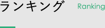 ランキング Ranking