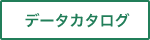 データカタログ