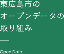 東広島市のオープンデータの取り組み Open Data