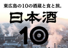 東広島の10の酒蔵と食と旅「日本酒10」ホームページ