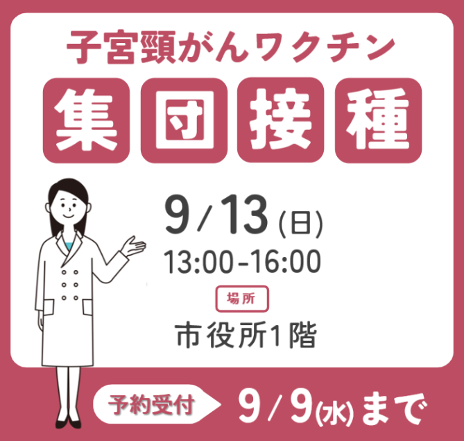 0901集団接種