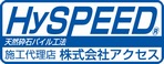 広告 株式会社アクセス HySPEED 天然砕石パイル工法 施工代理店