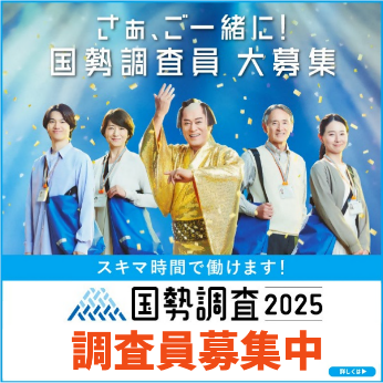 2025年国勢調査員募集中