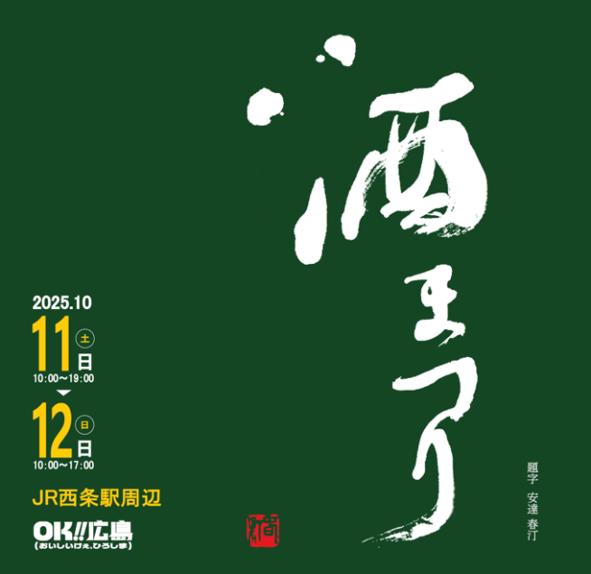 2025酒まつり