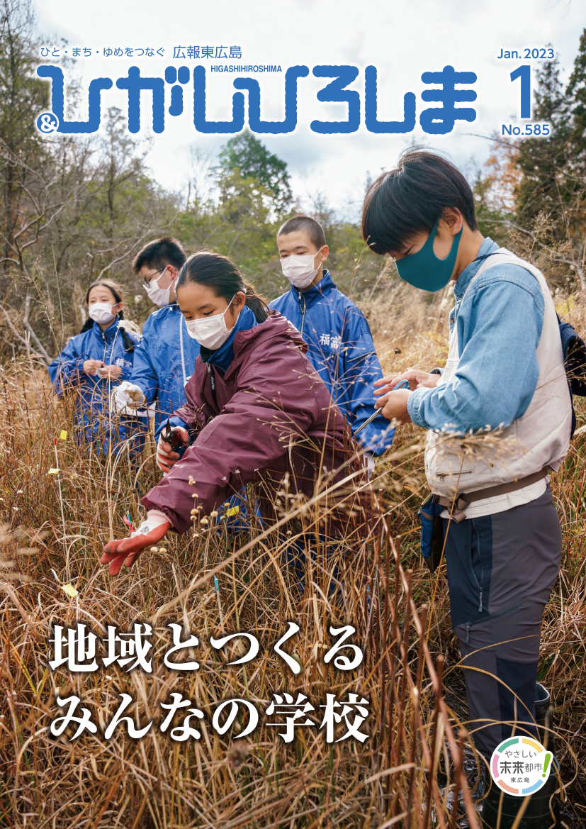 紙面イメージ（広報東広島＿令和5年1月号（No.585））