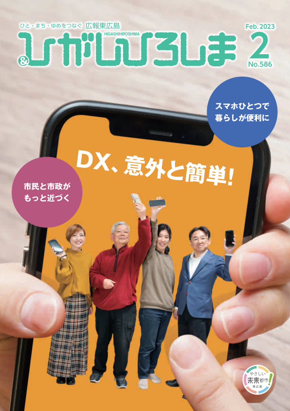 紙面イメージ（広報東広島＿令和5年2月号（No.586））