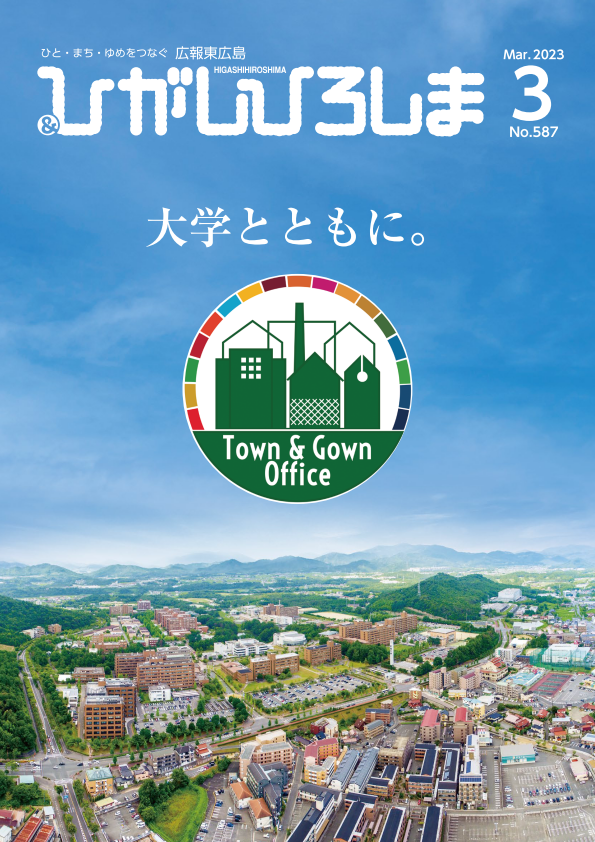 紙面イメージ（広報東広島＿令和5年3月号（No.587））